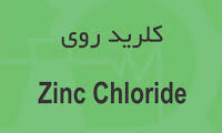   مصارف کلرید روی