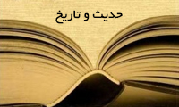  پیوند حدیث و تاریخ
