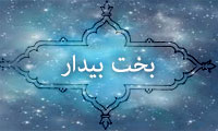 بخت بیدار بخت بیدار