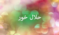حلالخور حلالخور