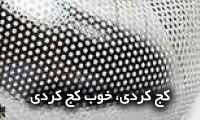 کج کردی، خوب کج کردی کج کردی، خوب کج کردی