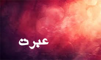  عبرت و چند صفت دیگر