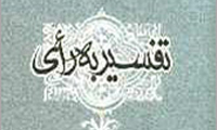  تفسیر به رأی