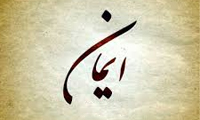  ایمان