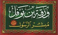 درباره وَرَقه بن نَوْفَل وَرَقه بن نَوْفَل
