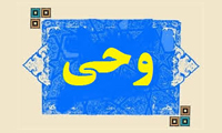 وحی در لغت وحی در لغت