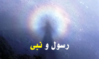  تفاوت رسول و نبی