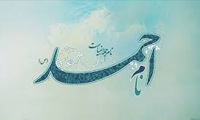 نام احمد نام جمله انبیاست نام احمد نام جمله انبیاست