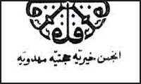 انجمن حجتیه و بهائیت انجمن حجتیه و بهائیت