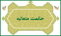  معاد در حکمت متعالیه