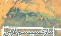 مارکسیسم غربی مارکسیسم غربی