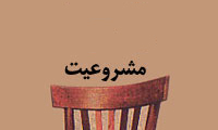 مشروعیت مشروعیت