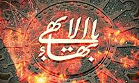  تاریخچه مختصر بهائیت (1)