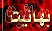 تاریخچه مختصر بهائیت (4) تاریخچه مختصر بهائیت (4)