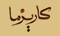  کاریزما