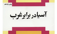  معرفی کتاب «آسیا در برابر غرب»