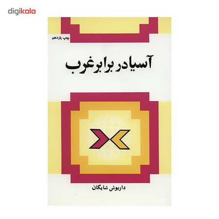  معرفی کتاب «آسیا در برابر غرب»