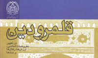  معرفی کتاب «قلمرو دین»