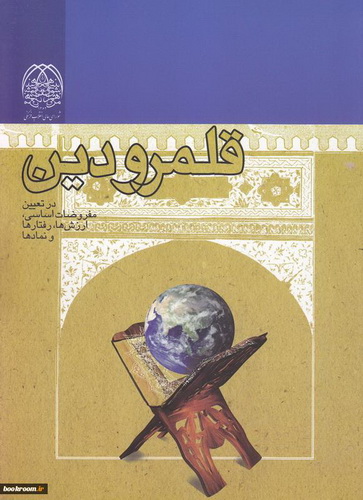  معرفی کتاب «قلمرو دین»