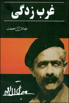 سرآغازی بر غرب زدگی