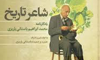  در رثای شاعر تاریخ