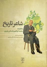  در رثای شاعر تاریخ