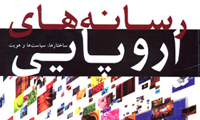  اروپای رسانه‌زده