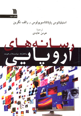  اروپای رسانه‌زده