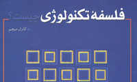  تکنولوژی، در خدمت و خیانت انسان