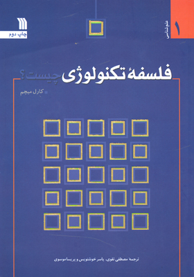  تکنولوژی، در خدمت و خیانت انسان