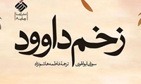  زخمی بر تارک تاریخ