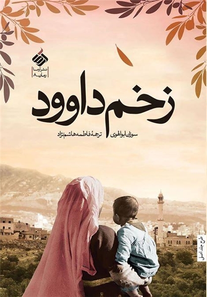  زخمی بر تارک تاریخ
