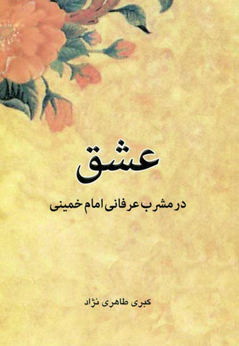  مشق عشق و عرفان