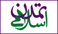  ارکان تمدن اسلامی