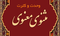 وحدت و کثرت در مثنوی