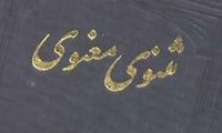  توکل جبریّون در بیان مثنوی