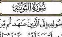  چرا سوره‌ی توبه «بسم الله» ندارد؟