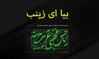 بیا ای زینب