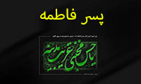 پسر فاطمه