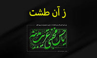 ز آن طشت