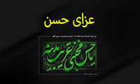   عزاى حسن