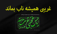  غریبی همیشه ناب بماند