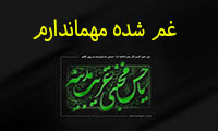  غم شده مهماندارم
