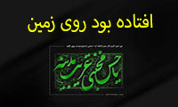   افتاده بود روی زمین