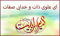 ای علوی ذات و خدایی صفات