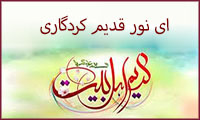  ای نور قدیم کردگاری
