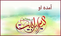 آمده او