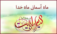 ماه آسمانی ماه خدا
