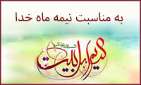 به مناسبت نيمه ماه خدا