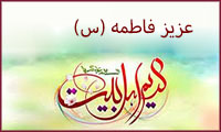   عزيز فاطمه (س)
